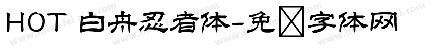 HOT 白舟忍者体字体转换